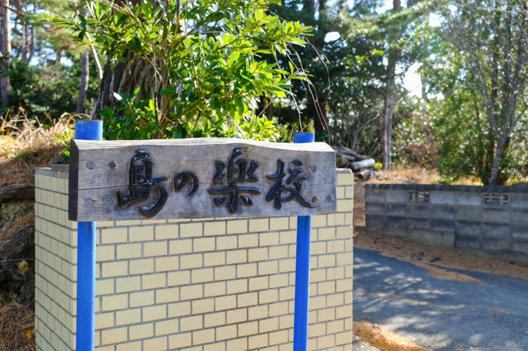 田代島観光に便利な離島の宿「潮美荘」の島の楽校の紹介